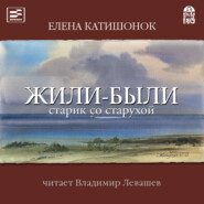 бесплатно читать книгу Жили-были старик со старухой автора Елена Катишонок