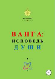 бесплатно читать книгу ВАНГА: Исповедь Души автора Николай Яцынин
