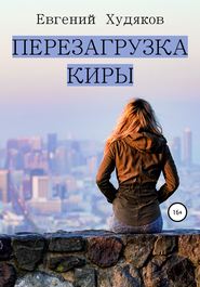 бесплатно читать книгу Перезагрузка Киры автора Евгений Худяков