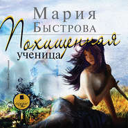 бесплатно читать книгу Похищенная ученица автора Мария Быстрова