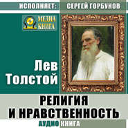бесплатно читать книгу Религия и нравственность автора Лев Толстой