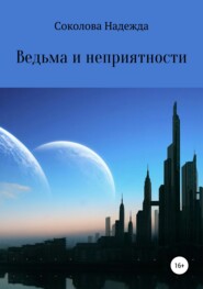 бесплатно читать книгу Ведьма и неприятности автора Надежда Соколова