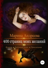 бесплатно читать книгу 400 страниц моих желаний автора Марина Андреева