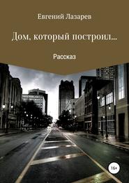 бесплатно читать книгу Дом, который построил… автора Евгений Лазарев