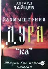 бесплатно читать книгу Размышления Ду РА(ка): Жизнь вне поисков смысла автора Эдгард Зайцев