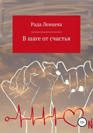 бесплатно читать книгу В шаге от счастья автора Рада Ленцева