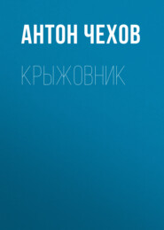 бесплатно читать книгу Крыжовник автора Антон Чехов