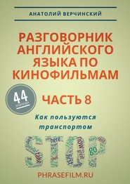 бесплатно читать книгу Разговорник английского языка по кинофильмам. Часть 8. Как пользуются транспортом автора Stephen R. Davis