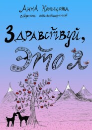 бесплатно читать книгу Здравствуй, это я. Сборник стихотворений автора Анна Кольцова