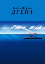 бесплатно читать книгу Д Р Е Й Ф автора Галина Щекина