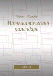 бесплатно читать книгу Математический календарь. 2019 год автора Ирина Краева