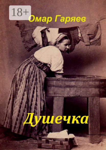 Душечка