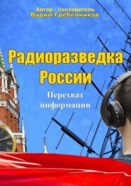 бесплатно читать книгу Радиоразведка России. Перехват информации автора Вадим Гребенников