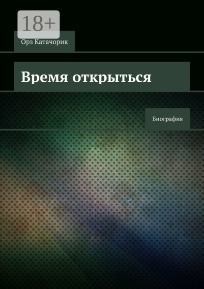 Время открыться. Биография
