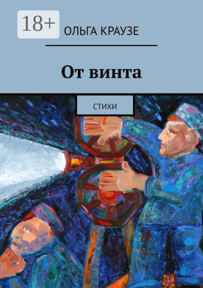 От винта. Стихи