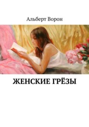 бесплатно читать книгу Женские грёзы автора Альберт Ворон