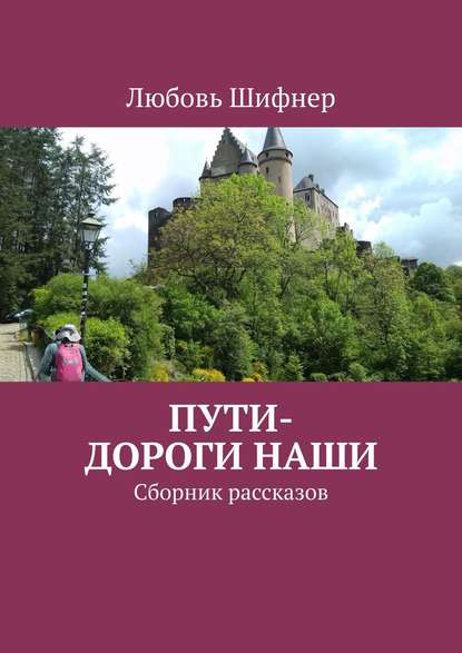 Пути-дороги наши. Сборник рассказов