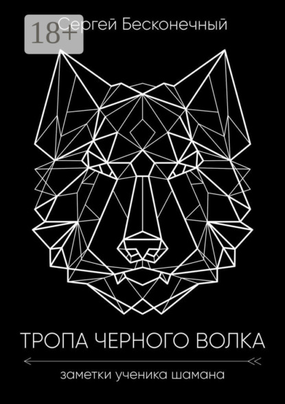 Тропа чёрного волка: Заметки ученика шамана