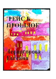 бесплатно читать книгу Рейс в прошлое. Мистика автора Евгения Черногорова