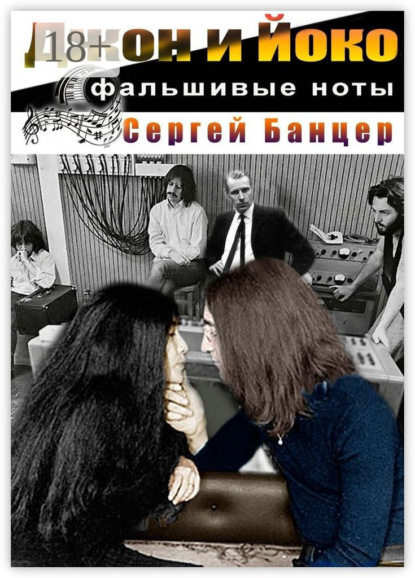 Джон и Йоко. Фальшивые ноты