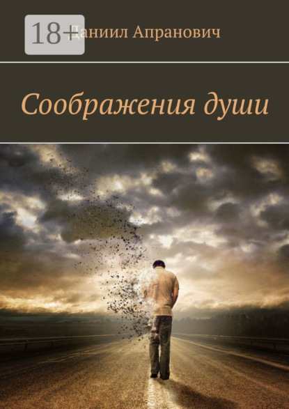 Соображения души