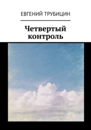 бесплатно читать книгу Четвертый контроль автора Евгений Трубицин