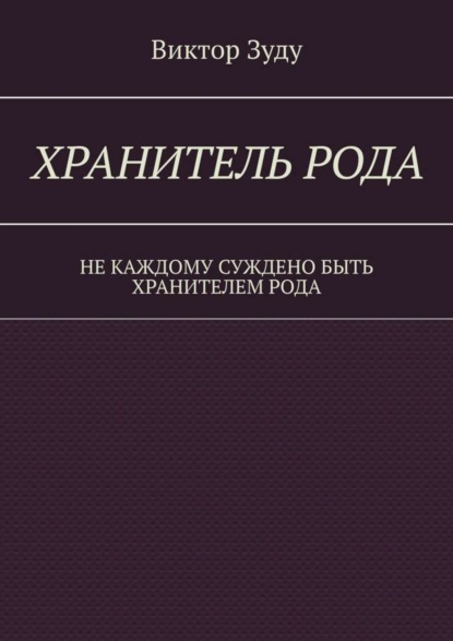 Хранитель Рода. Не каждому суждено быть Хранителем Рода