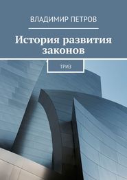 бесплатно читать книгу История развития законов. ТРИЗ автора Владимир Петров