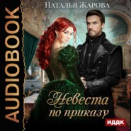 бесплатно читать книгу Невеста по приказу автора Наталья Жарова