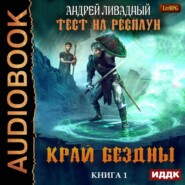 бесплатно читать книгу Край Бездны автора Андрей Ливадный