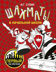 бесплатно читать книгу Шахматы в начальной школе. Первый год обучения автора Игорь Сухин