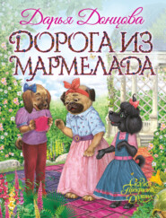 бесплатно читать книгу Дорога из мармелада автора Дарья Донцова