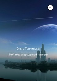 бесплатно читать книгу Мой товарищ с другой планеты автора Ольга Теплинская