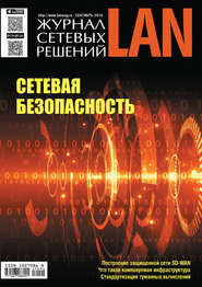 бесплатно читать книгу Журнал сетевых решений / LAN №04/2018 автора  Открытые системы