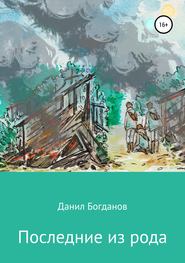 бесплатно читать книгу Последние из рода автора Данил Богданов