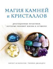 бесплатно читать книгу Магия камней и кристаллов автора Тимми Джандро