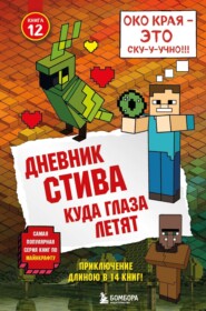 бесплатно читать книгу Дневник Стива. Куда глаза летят автора  Minecraft Family