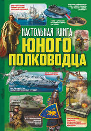 бесплатно читать книгу Настольная книга юного полководца автора Анна Мороз