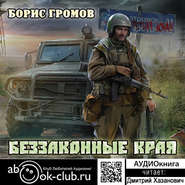 бесплатно читать книгу Беззаконные края автора Борис Громов