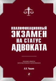 бесплатно читать книгу Квалификационный экзамен на адвоката автора Александр Чашин