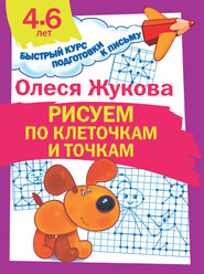 бесплатно читать книгу Рисуем по клеточкам и точкам автора Олеся Жукова