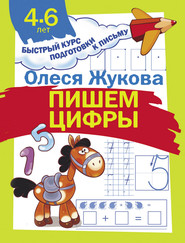 бесплатно читать книгу Пишем цифры автора Олеся Жукова