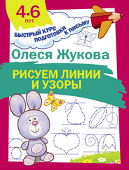 бесплатно читать книгу Рисуем линии и узоры автора Олеся Жукова