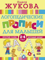 бесплатно читать книгу Логопедические прописи для малышей автора Олеся Жукова