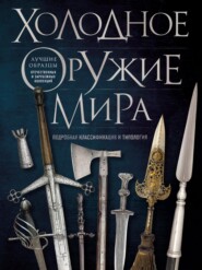 бесплатно читать книгу Холодное оружие мира автора Вячеслав Волков