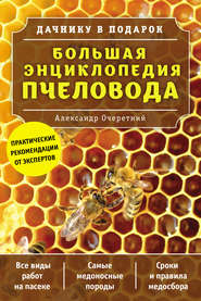 бесплатно читать книгу Большая энциклопедия пчеловода автора Александр Очеретний