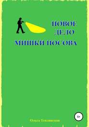 бесплатно читать книгу Новое дело Мишки Носова автора Ольга Теплинская