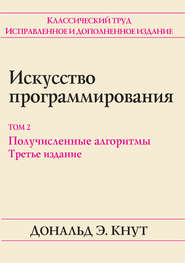 бесплатно читать книгу Искусство программирования. Том 2. Получисленные алгоритмы автора Дональд Кнут