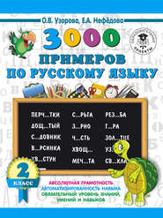 бесплатно читать книгу 3000 примеров по русскому языку. 2 класс автора Geraldine Woods