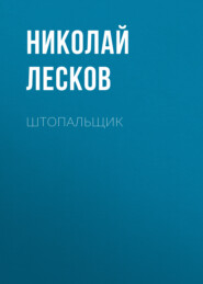 бесплатно читать книгу Штопальщик автора Николай Лесков